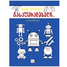 Product image of რობოტები გასაფერადებელი