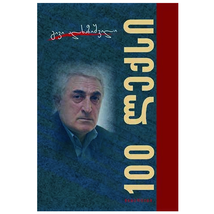 givi-alkhazishvili---100-leqsi
