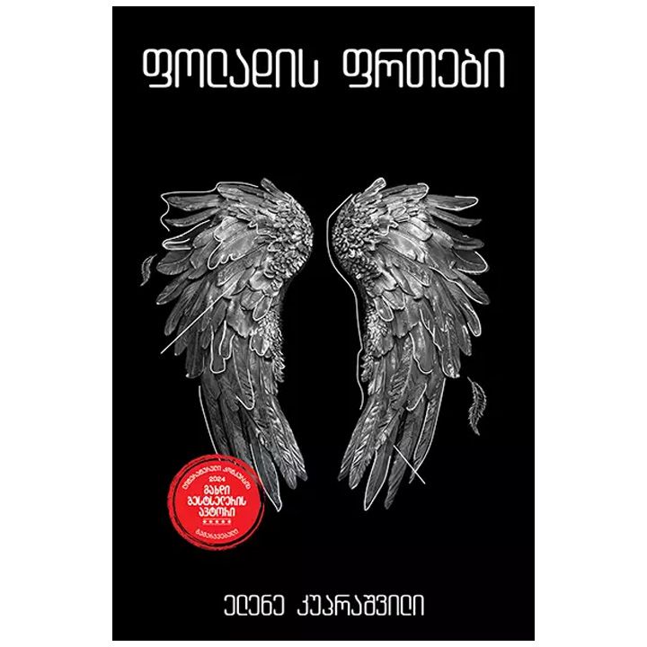 foladis-frtebi---elene-kuprashvili