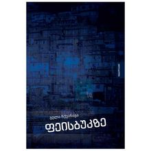 Product image of გელა ჩქვანავა - ფეისბუკზე