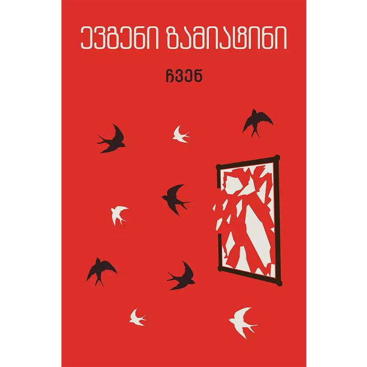 evgeni-zamiatini---chven