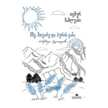 Product image of თემურ ბაბლუანი "მზე, მთვარე და პურის ყანა"
