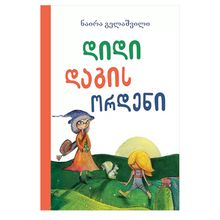 Product image of დიდი დაგის ორდენი (ახალი)