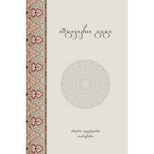 Product image of ანდრო დგებუაძის თარგმანი - აშტავაკრა გიტა