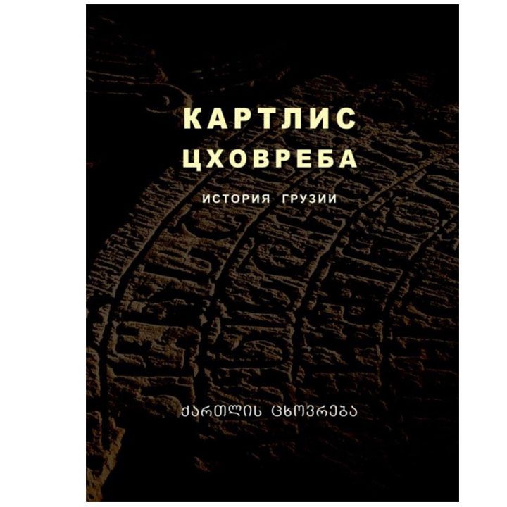 qartlis-tskhovreba