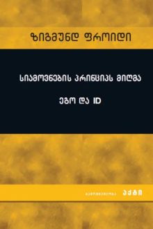 Product image of ეგო და Id