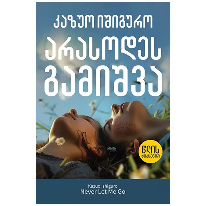 arasodes-gamishva---kazuo-ishiguro