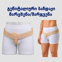 Product image of გენიტალური ბანდაჟი (ცალმხრივი) STD (მარჯვენა-მარცხენა) SL-513