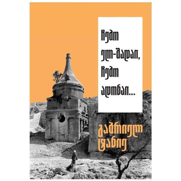 gabriel-tanie---chemo-el-shadai-chemo-adonai