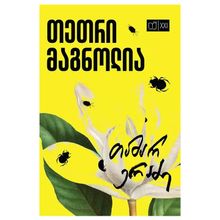 Product image of თეთრი მაგნოლია