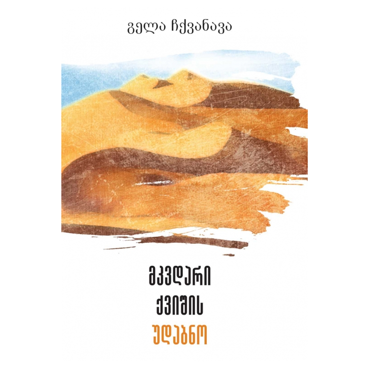 gela-chqvanava---mkvdari-qvishis-udabno