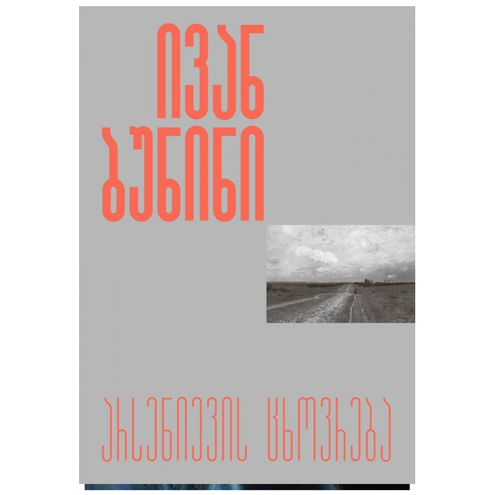ivan-bunini---arsenievis-tskhovreba