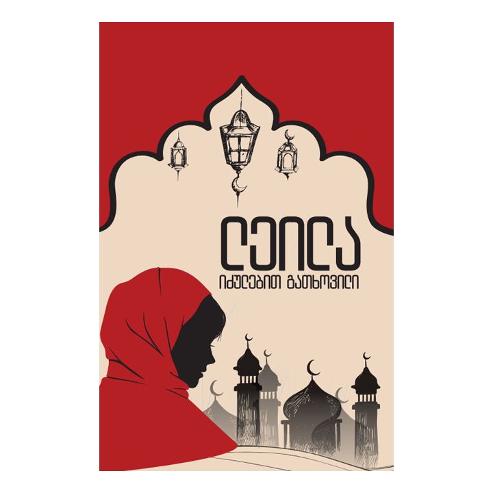 leila---idzulebit-gatkhovili