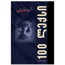 Product image of რევაზ მარგიანი - 100 ლექსი