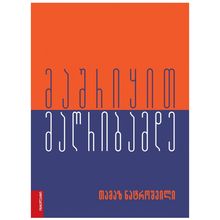 Product image of თამაზ ნატროშვილი - მაშრიყით მაღრიბამდე