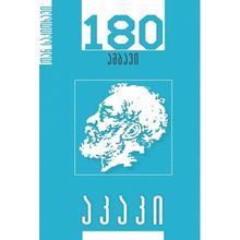 Product image of აკაკი წერეთელი 180 ამბავი