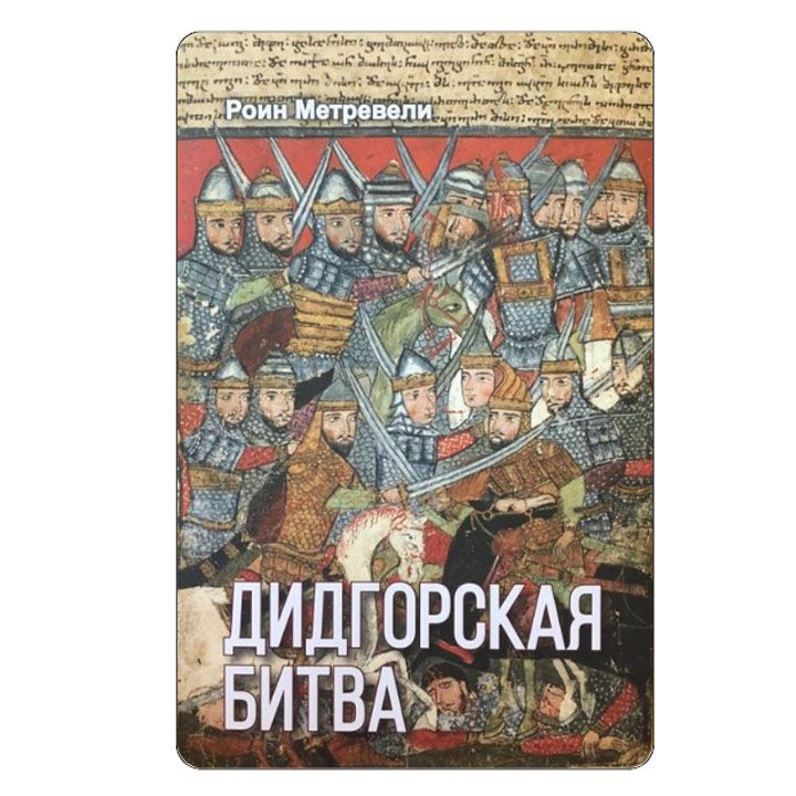 roin-metreveli---didgoris-brdzola