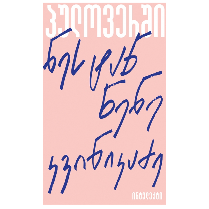 nestan-nene-kvinikadze---pulovershi