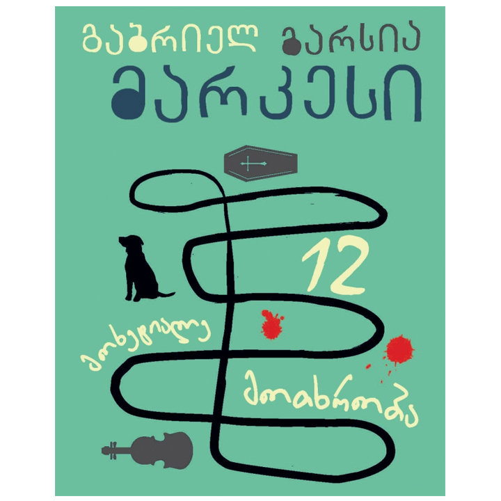 gabriel-garsia-markesi---12-mokhetiale-motkhroba