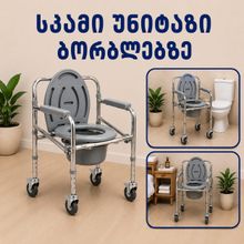 Product image of სკამი უნიტაზი ბორბლებზე