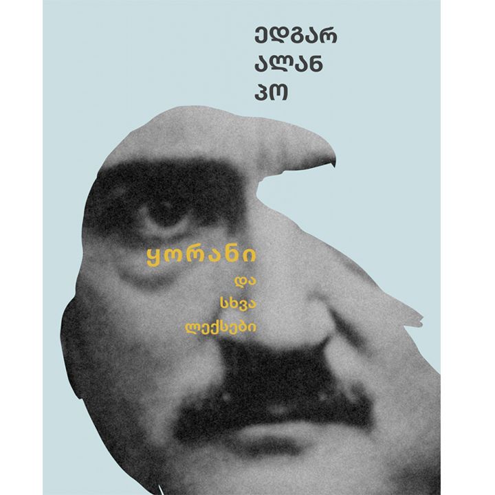 edgar-alan-po---qorani-da-skhva-leqsebi