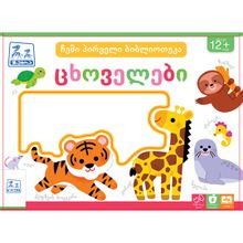 Product image of ზებრა გრუპი ჩემი პირველი ბიბლიოთეკა, ცხოველები, 12+