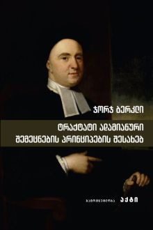 Product image of ტრაქტატი ადამიანური შემეცნების პრინციპების შესახებ