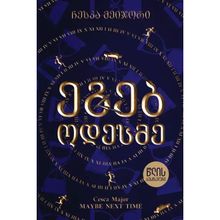 Product image of წლის ბესტსელერი - ეგებ ოდესმე