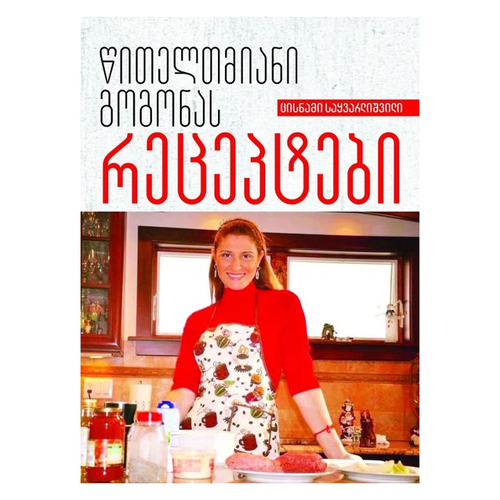 tsisnami-saqvarlishvili---tsiteltmiani-gogonas-retseptebi