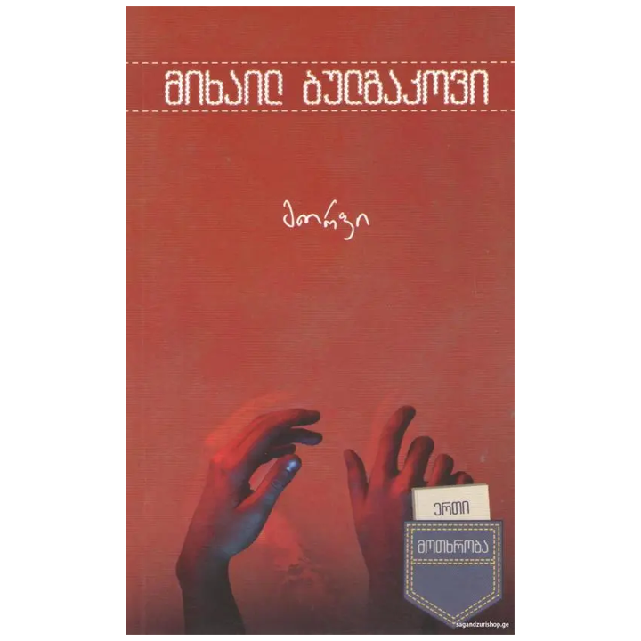 erti-motkhroba-morfi