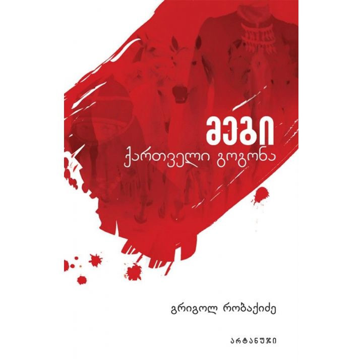 grigol-robaqidze-megi-qartveli-gogona