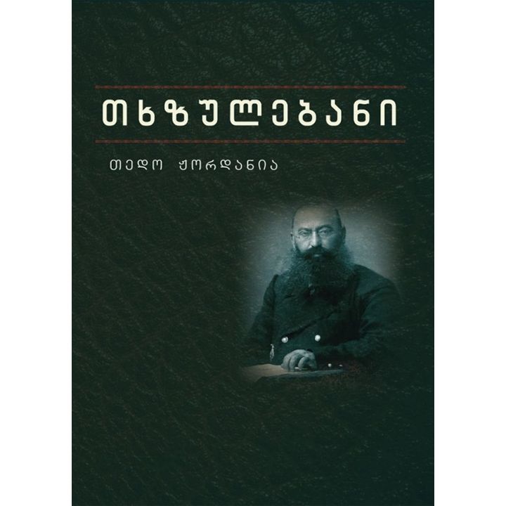 tedo-zhordania---tkhzulebani