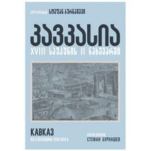 Product image of სტეფან ბურნაშევი - კავკასია XVIII საუკუნუს II ნახევარში