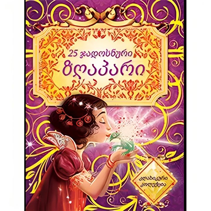 25-jadosnuri-zghapari