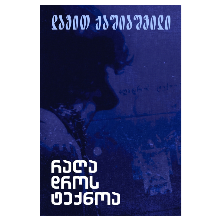 davit-qashiashvili---ragha-dros-teqnoa