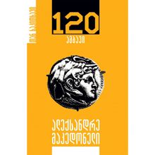 Product image of ნატო გორდელაძე ალექსანდრე მაკედონელი 120 ამბავი