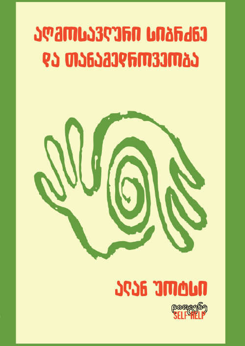 aghmosavluri-sibrdzne-da-tanamedroveoba