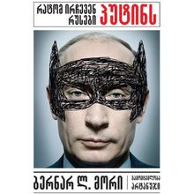 Product image of ბერნარდ მორი - რატომ ირჩევენ რუსები პუტინს
