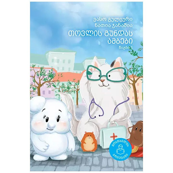 tovlis-gundas-ambebi-tsigni-1