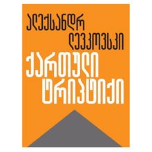 Product image of ალექსანდრ ლევკოვსკი - ქართული ტრიპტიქი