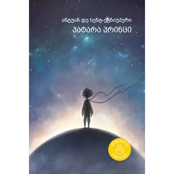 antuan-de-sent-egziuperi---patara-printsi