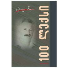 Product image of ჯემალ ინჯია - 100 ლექსი