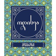 Product image of ჰომეროსი ოდისეა საკოლექციო