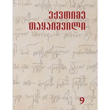 Product image of ექვთიმე თაყაიშვილი - თხზულებანი IXტ