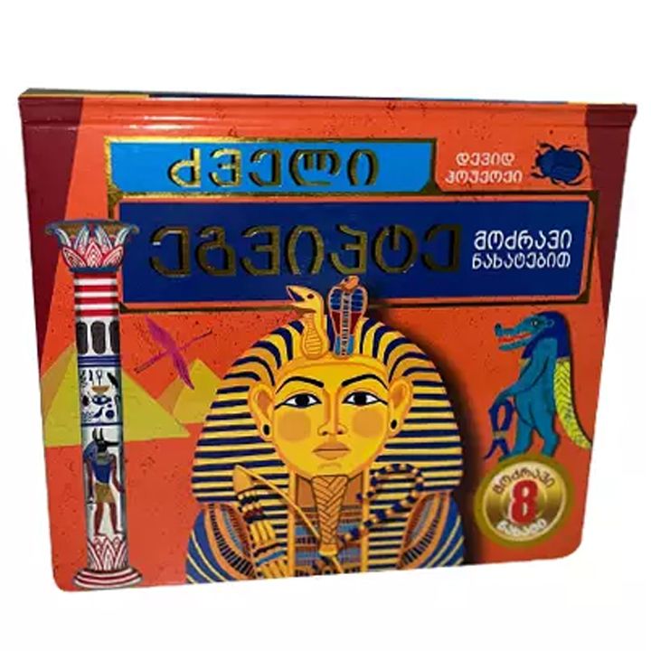 dzveli-egvipte---modzravi-nakhatebit