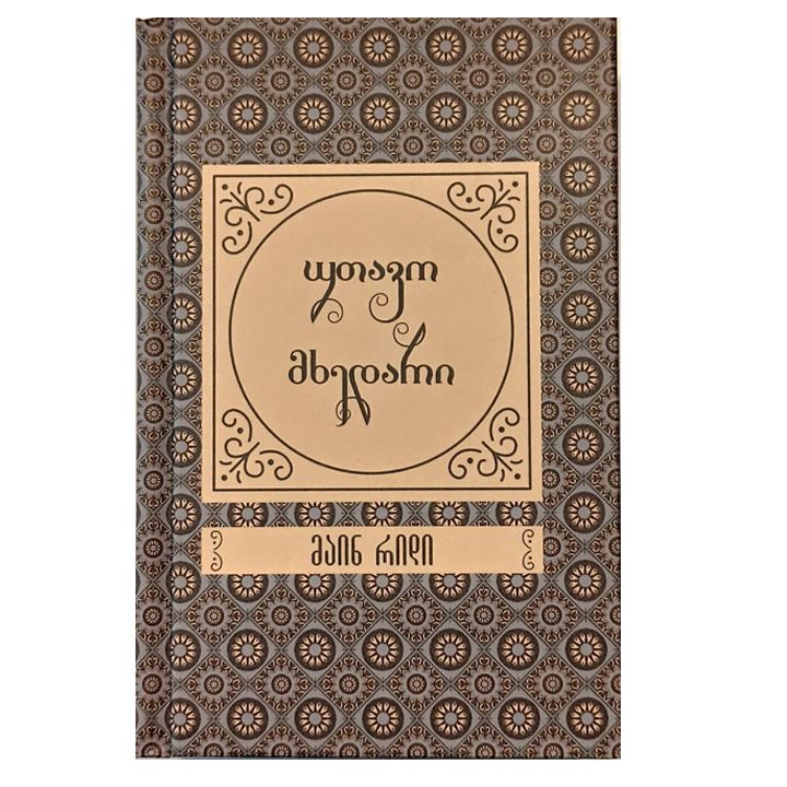 main-ridi-utavo-mkhedari-sakoleqtsio