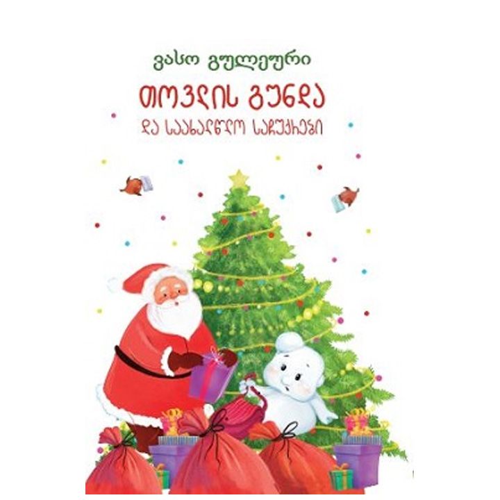 tovlis-gunda-da-saakhaltslo-sachuqrebi
