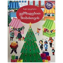 Product image of ვემზადებით შობისთვის