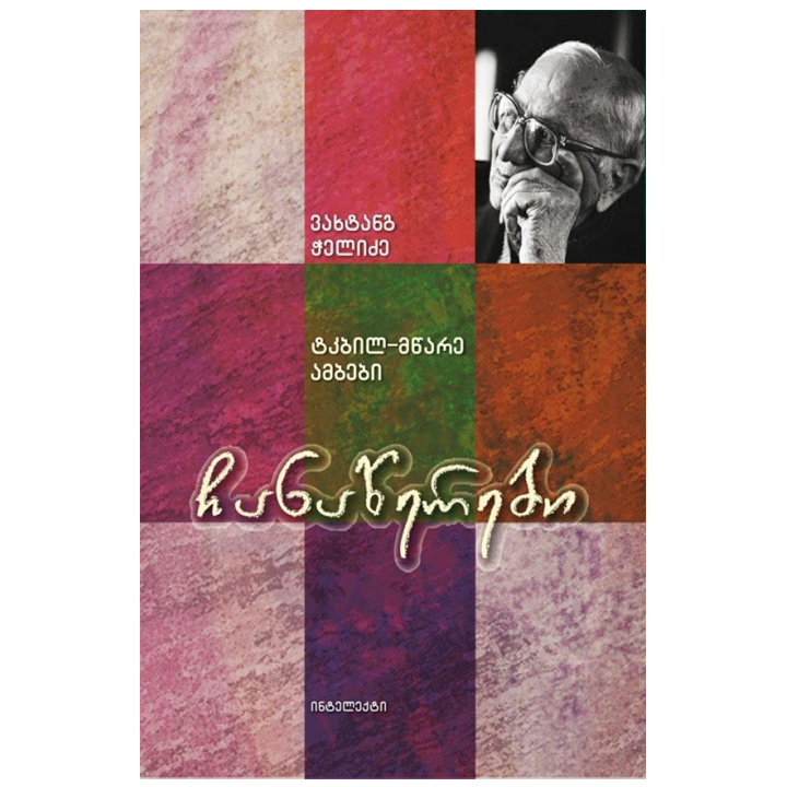 vakhtang-chelidze---chanatserebi-tkbil-mtsare-ambebi