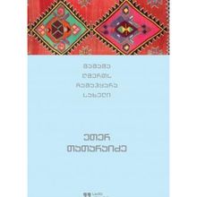 Product image of ეთერ თათარაიძე მამამა ღმერთს ჩამაჰყარა სახელი